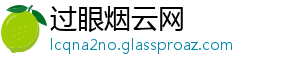 过眼烟云网